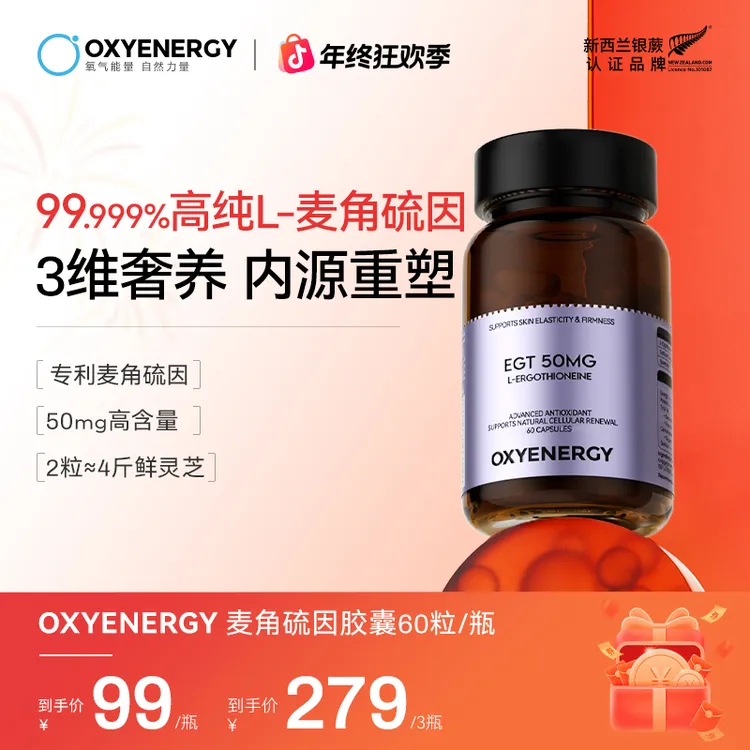 【99.999%高纯L-麦角硫因】氧气能量麦角硫因胶囊60粒/瓶进口保健