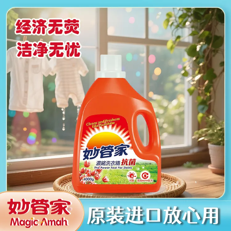 妙管家（Magic Amah）台湾进口浓缩洗衣液抗菌除菌洗涤剂无荧光剂