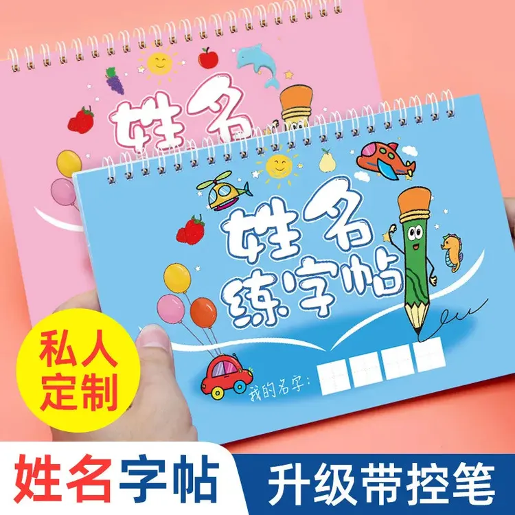 【请留姓名】名字练字帖幼小衔接儿童控笔训练笔画笔顺描红本练习本