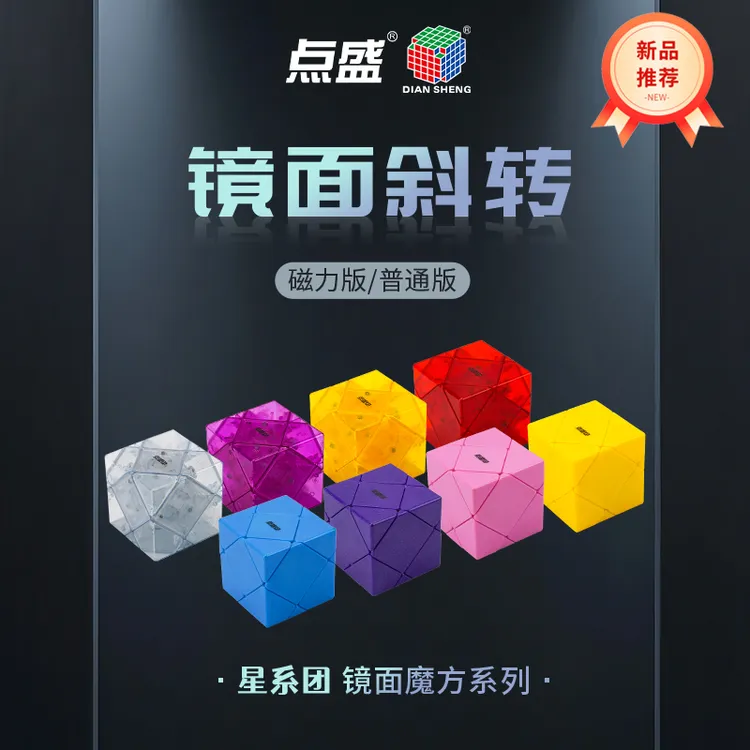 点盛新品星系团镜面斜转趣味魔方透明高颜值顺滑益智魔方竞速挑战