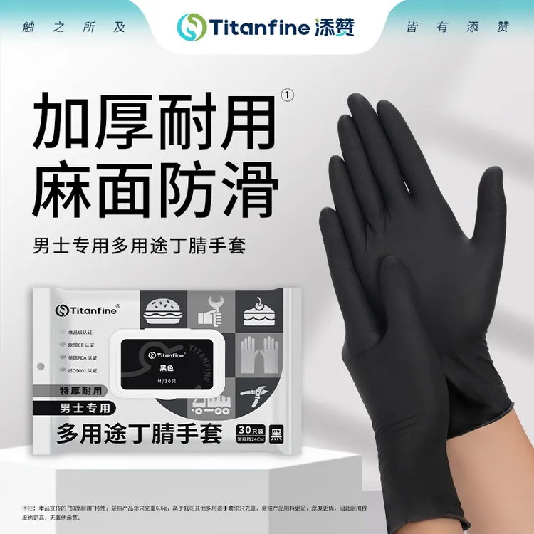 添赞Titanfine黑色食品级丁腈手套干家务用的厨房洗碗耐磨防水SX