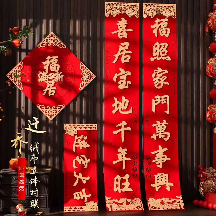 乔迁之喜对联新款新居入户门别墅大尺寸门贴新房搬家入宅绒布高档