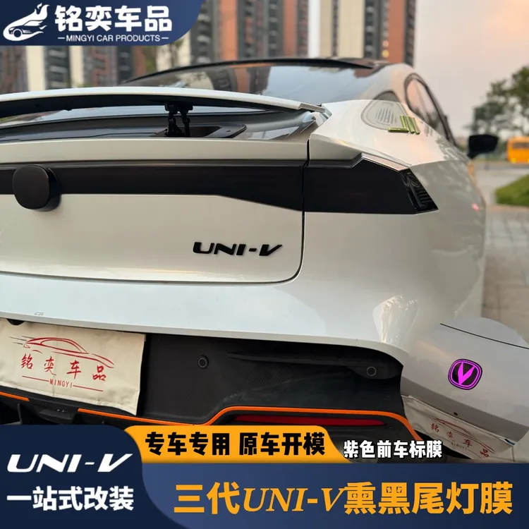长安三代uni-v专用尾灯熏黑膜改装UNI-V后尾灯熏黑装饰贴膜配件