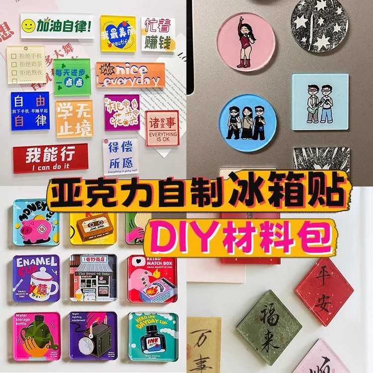 异形亚克力ins冰箱贴背胶diy手工材料包圆形方形立体装饰贴带磁片