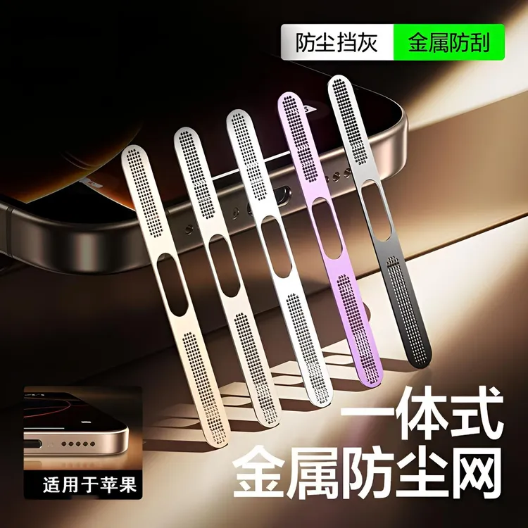 适用防尘网iPhone17promax/16/15扬声器喇叭保护膜听筒防刮花防尘