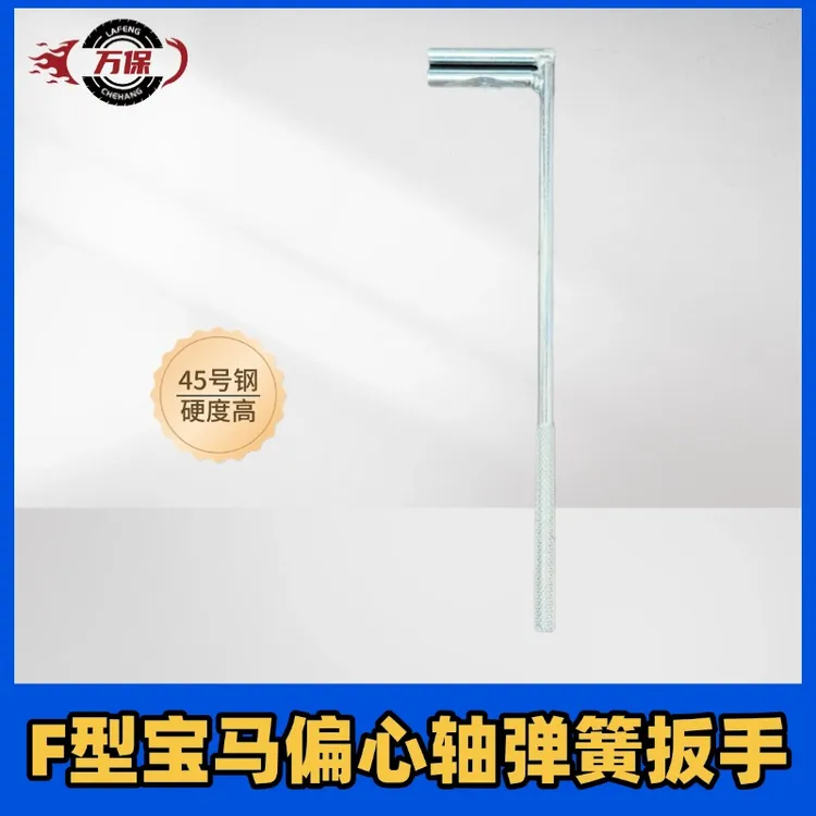 F型宝马偏心轴弹簧扳手适用宝马N20N55N52防滑耐用