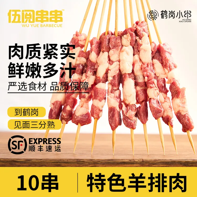 【伍阅串串】鹤岗小串 特色羊排肉10串 烧烤食材半成品户外露营