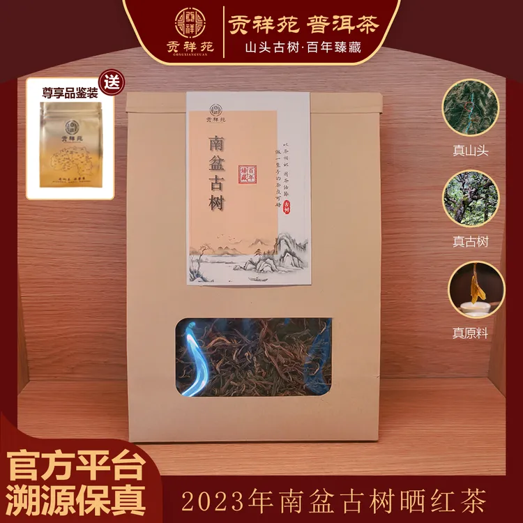 【贡祥苑】2023年南盆普洱古树晒红茶100g/袋