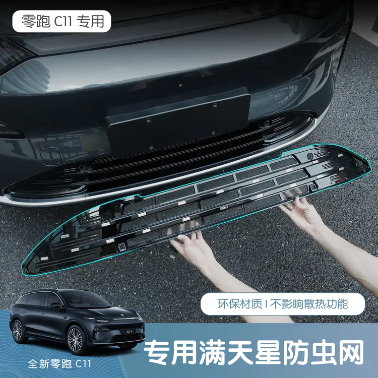 26款全新零跑C11满天星防虫网一体式防尘蚊虫网汽车用品改装配件