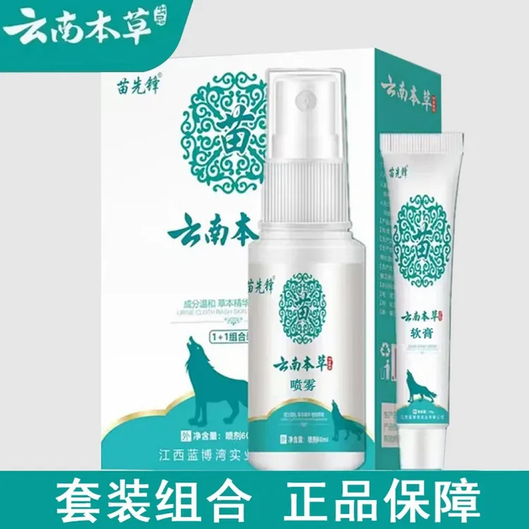 云南本草抑菌喷雾剂正品推荐草本植萃抑菌液狼毒抑菌喷雾剂软膏