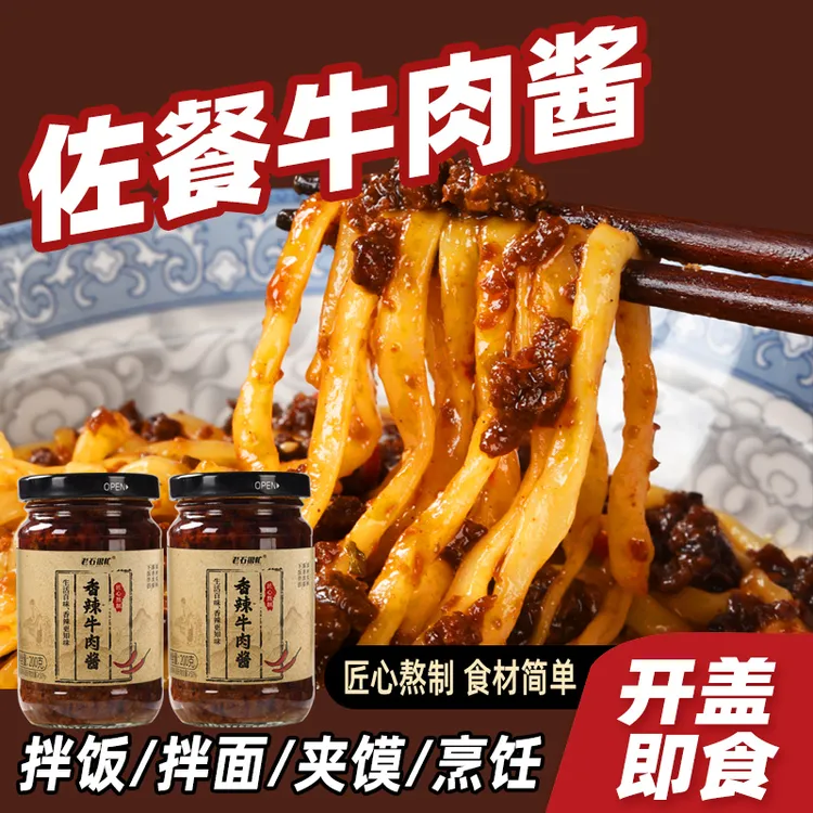 牛肉酱下饭拌面辣椒酱香辣五香瓶装调味酱火锅蘸料200克