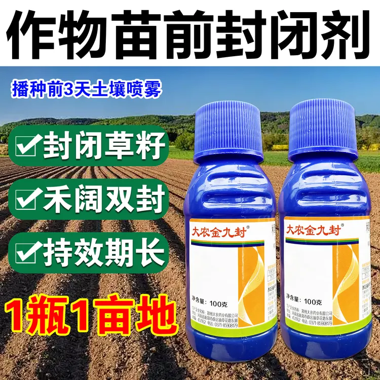 苗前封闭剂一瓶一亩地土壤喷雾助剂