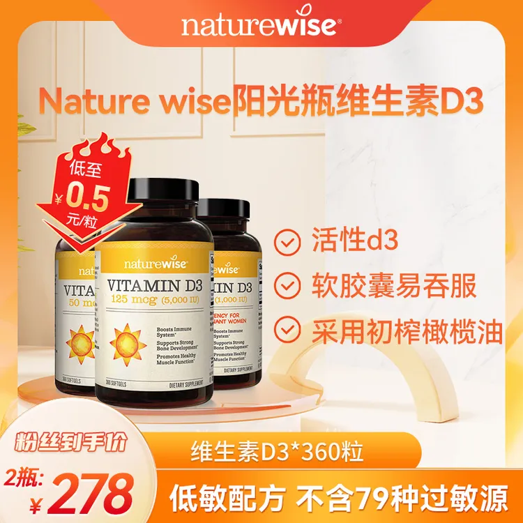 【安安专属】【直播专属】Naturewise活性维生素D3软胶囊阳光瓶5000/2000/1000IU