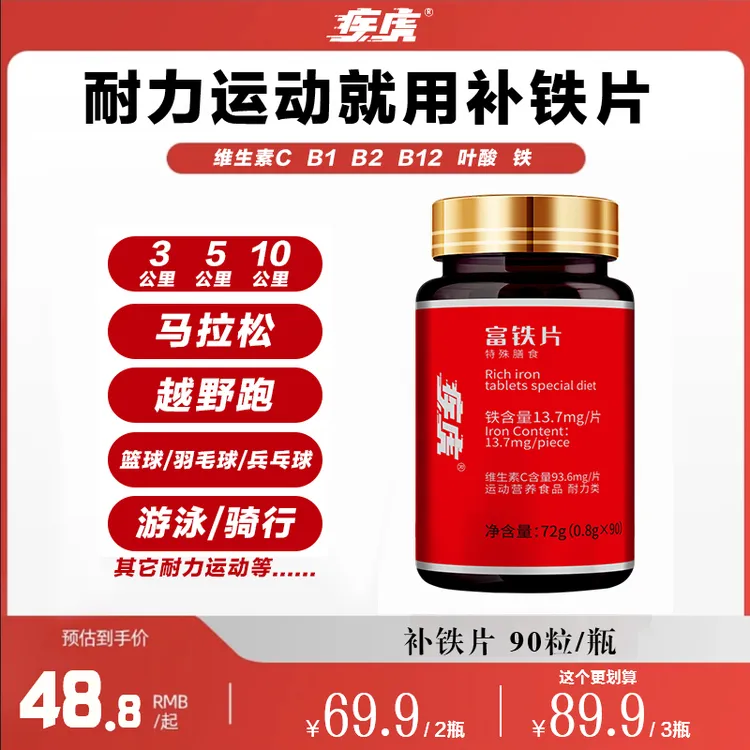 疾虎铁元素富铁片运动补铁含多维生素中长跑马拉松运动项目补剂品