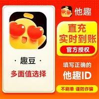 他趣充值 他趣豆充值600/3000/9800/29800/58800/119800他趣豆