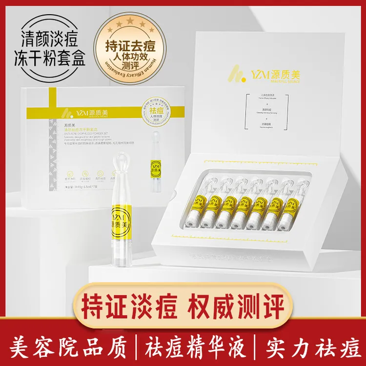 源质美清颜祛痘冻干粉套盒淡化痘印修护收缩毛孔闭口粉刺次抛精华