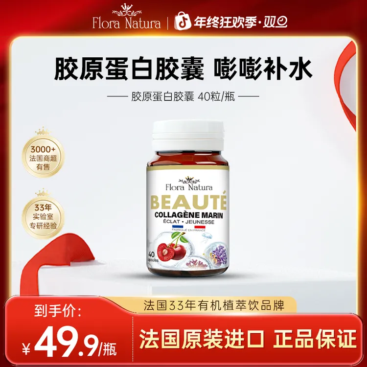 【官方正品】Flora Natura 法国原装进品 胶原蛋白胶囊