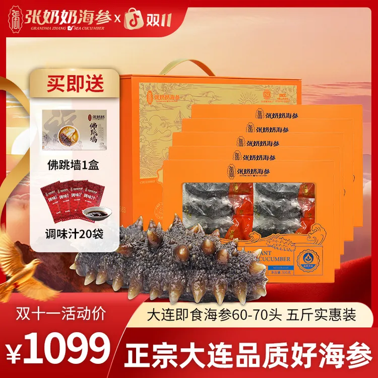张奶奶全家享即食鲜海参高品质60-70头/5斤厂家冷链直发福利产品