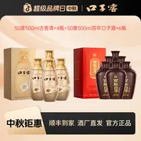 口子窖1【专属】兼香型50度500ml古窖清*4+50度500ml百年口子酒*6