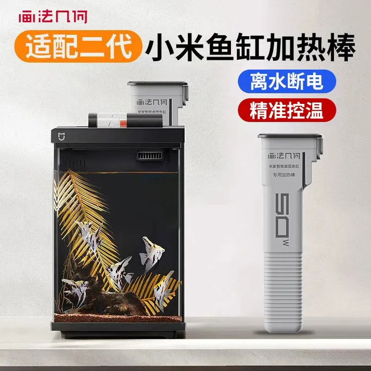 画法几何二代小米鱼缸专用加热棒鱼缸变频加热棒50w安全节能省电