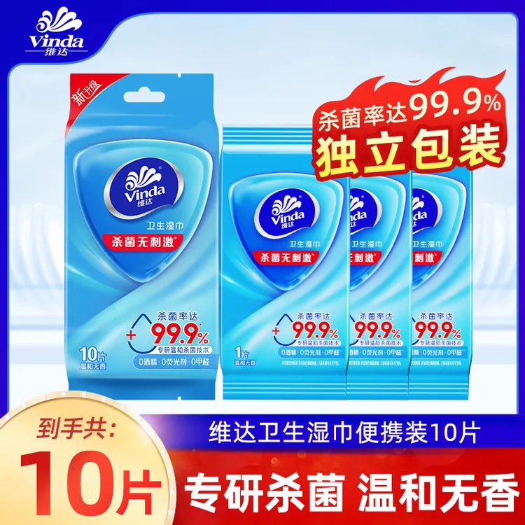 维达杀菌湿巾便携装口袋湿巾卫生擦手出行旅行家用单片独立包装