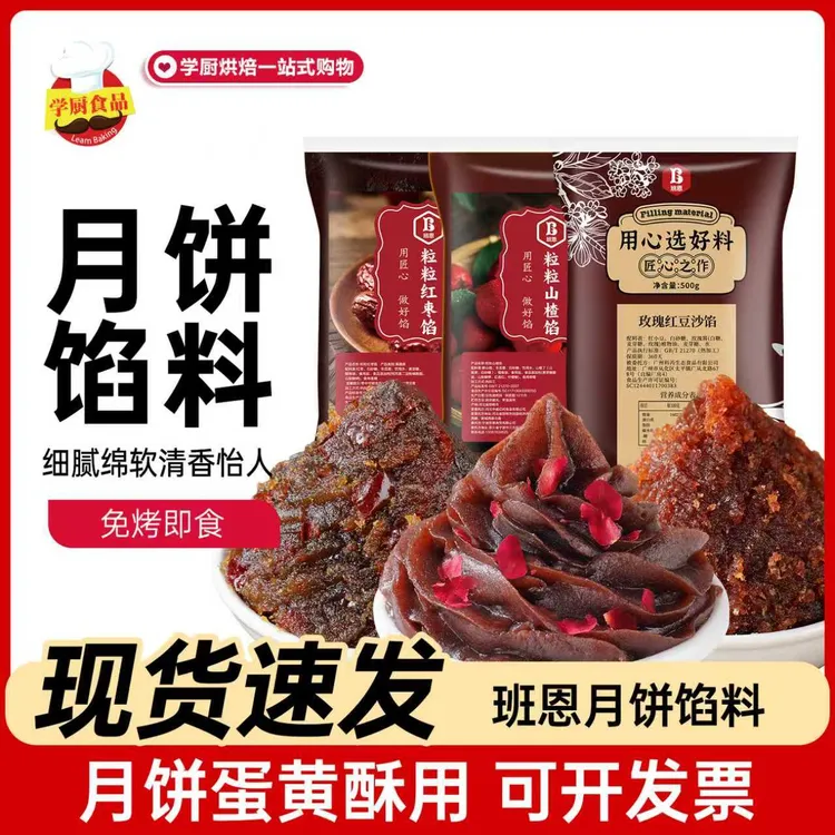 【3袋立减10元】班恩粒粒山楂红枣月饼馅料金装低糖红豆沙烘焙馅料