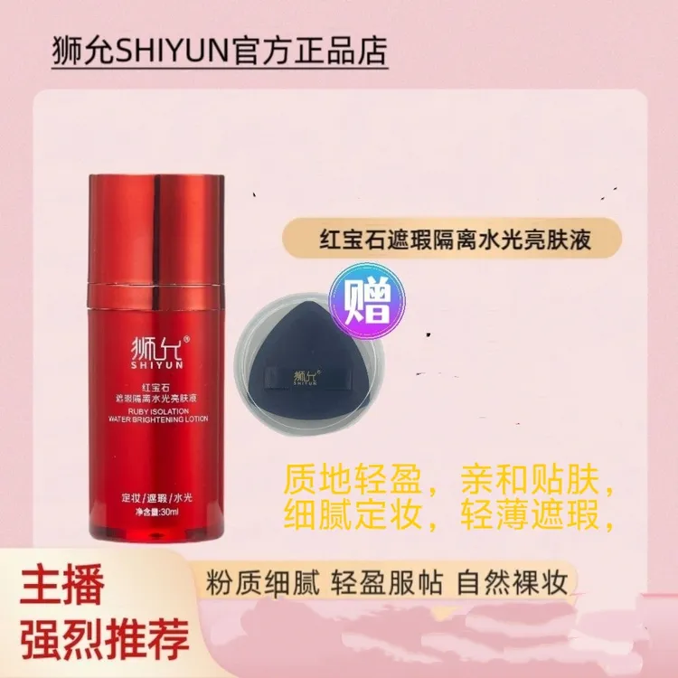 狮允红宝石遮瑕隔离水光亮肤液30克