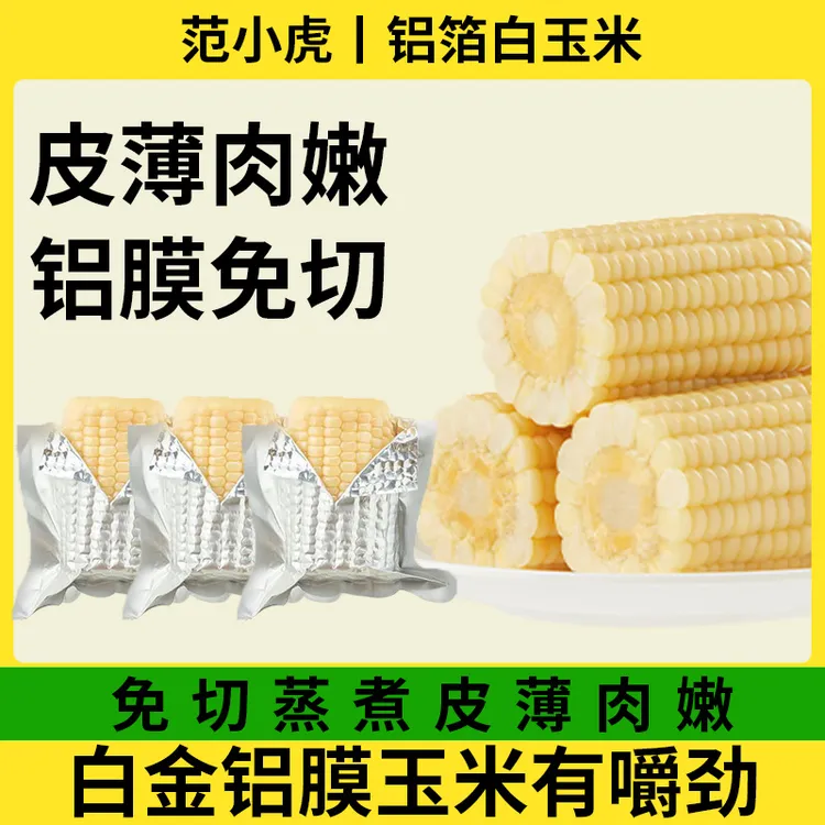 【厂家直发】东北铝箔白金玉米段白糯玉米段香甜玉新鲜铝膜真空包装