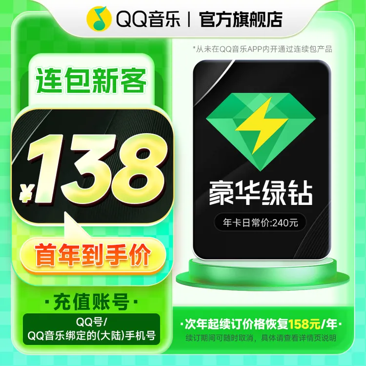 【新客连续包】QQ音乐豪华绿钻vip 年卡 连续包年卡 不支持电视端