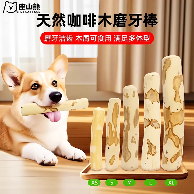 宠物用品天然咖啡木狗狗磨牙棒耐磨耐咬缓解口臭玩具防拆家洁齿yj
