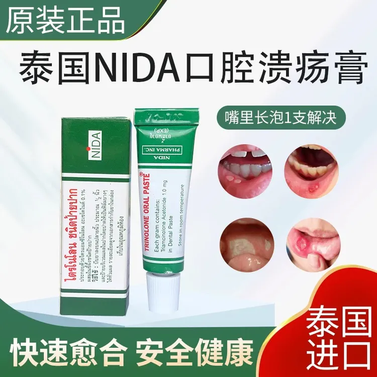 TRINOLONE泰国NIDA口腔溃疡凝胶膏嘴巴上火起泡修复黏膜
