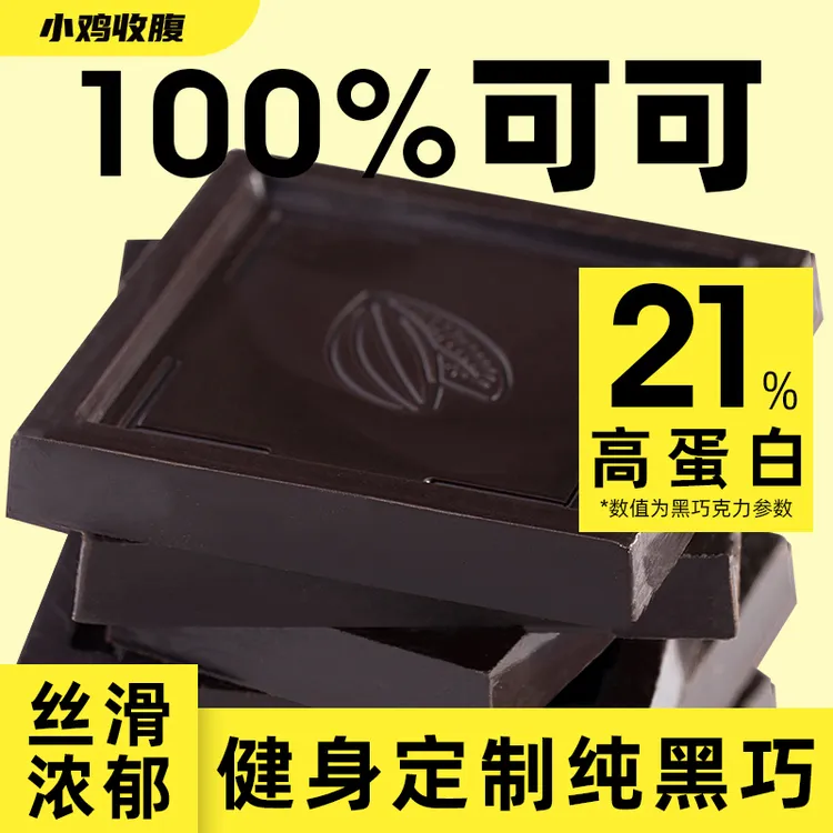 【买2送2 买6送6】小鸡收腹纯黑巧克力健身零食100%纯可可脂50g