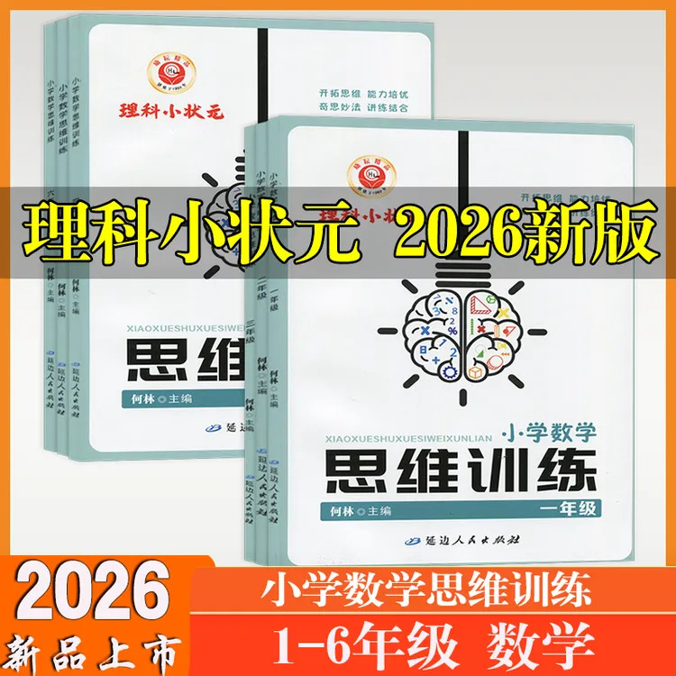 2026版理科小状元小学数学思维训练一二三四五六年级综合测评检测