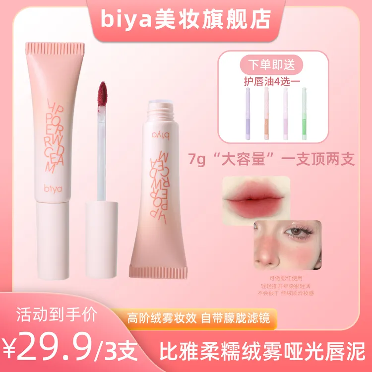 【拍一发三】Biya比雅柔糯绒雾哑光显色百搭口红大容量轻薄丝绒唇泥