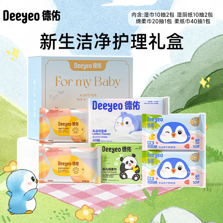 【出行必备】德佑湿巾湿厕纸婴儿云柔巾绵柔巾新生儿礼盒便携旅行装