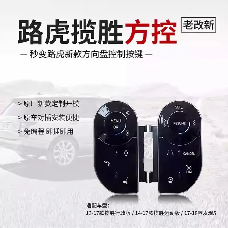 适用路虎揽胜运动行政发现5方向盘液晶按键方控车载主驾驶用品