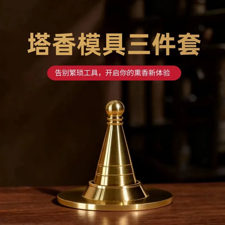 塔香模具制香工具黄铜香粉模具塔香炉香勺锥香香薰炉香道用品摆件