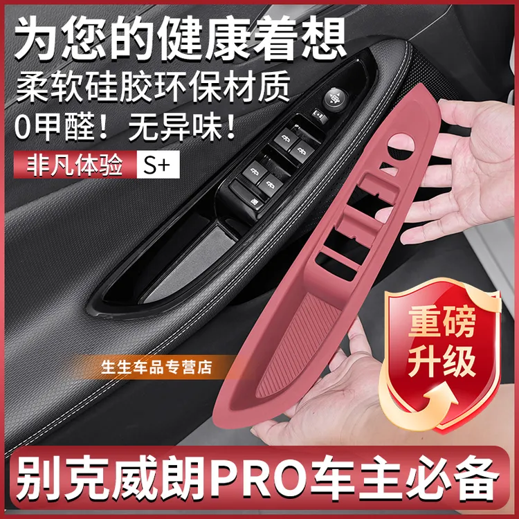别克威朗PRO专用车门升窗硅胶保护垫pro内饰中控贴膜用品改装配件
