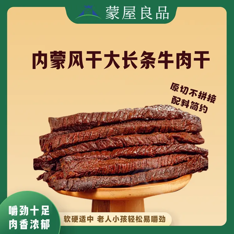 蒙屋良品-内蒙古风干大长条牛肉干2斤装追剧解馋零食