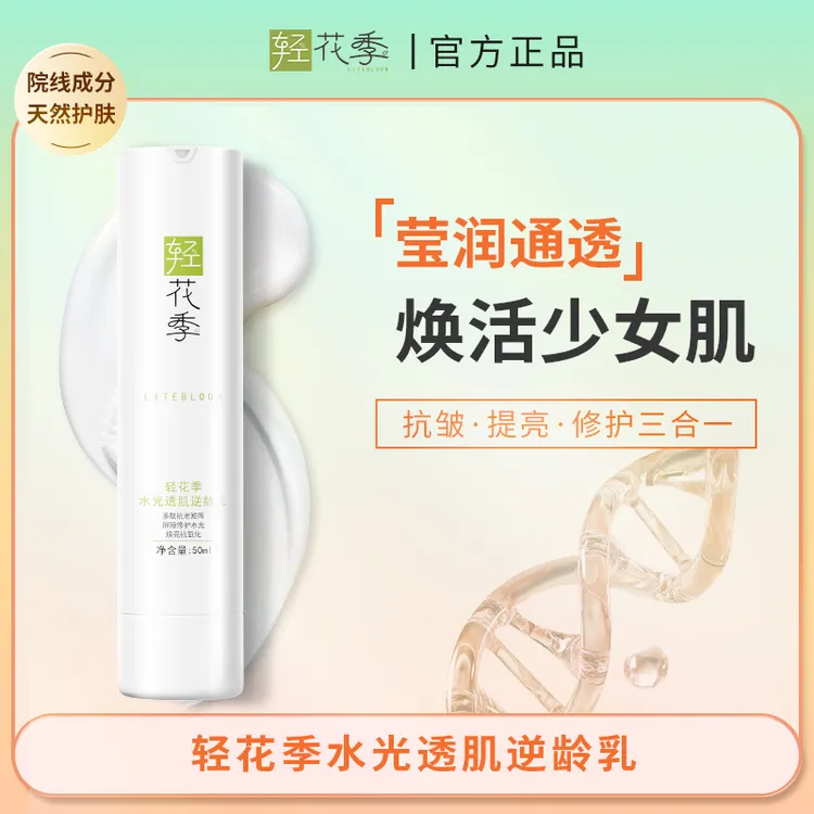 轻花季水光透肌逆龄乳补水保湿四季清爽莹润通透