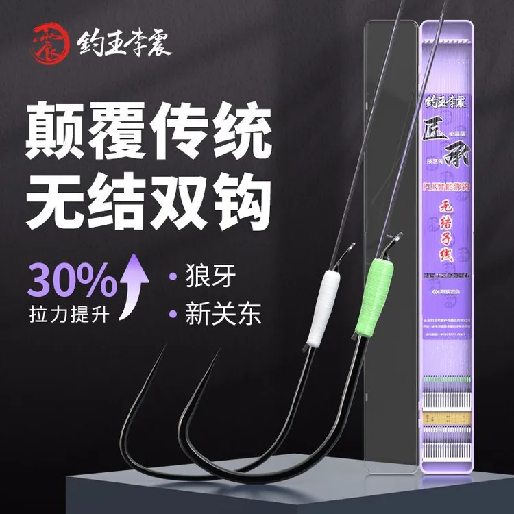 李震同款20付无结子线双钩鲢鳙新关东护线绳黑坑竞技成品双钩