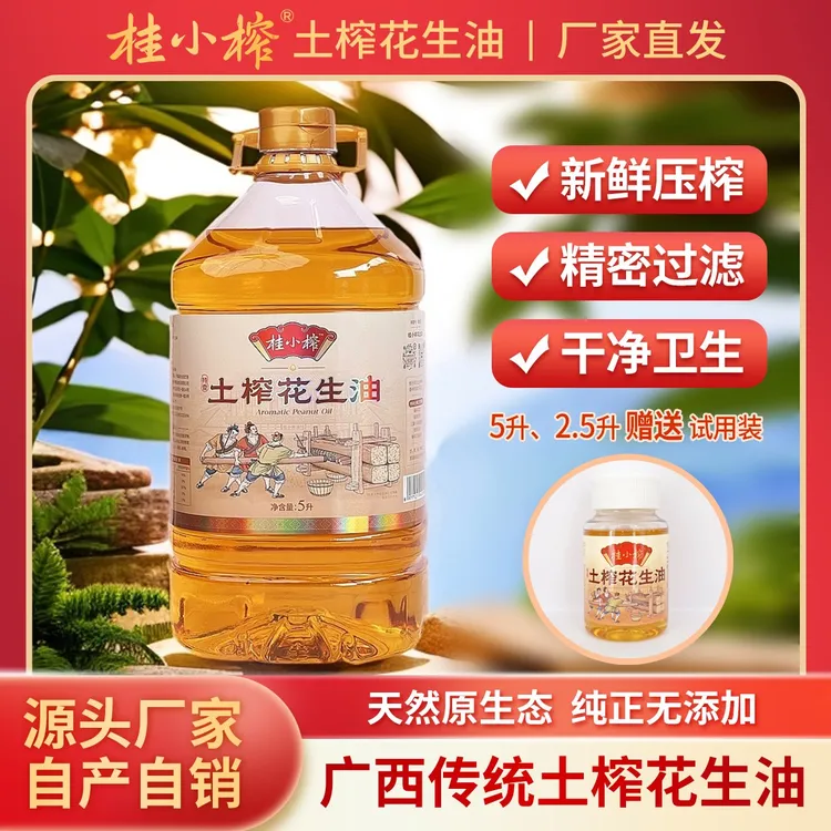 【现榨小红衣】桂小榨广西农家纯正0添加土榨花生油5升（9.2斤）1瓶