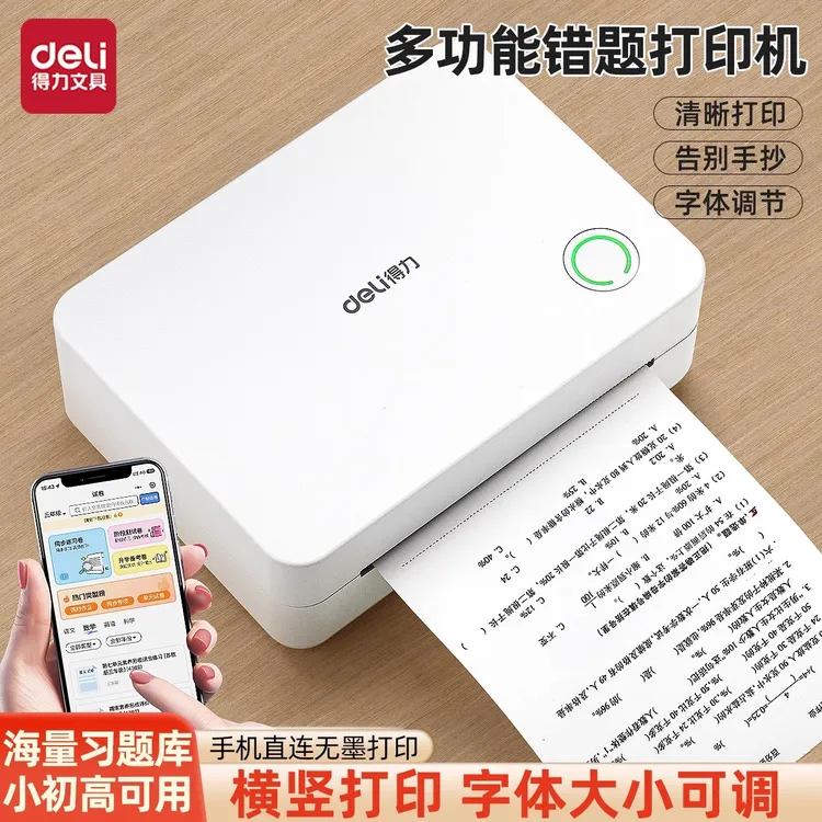 得力错题打印机不干胶热敏纸错题打印机家用小型便携式小初高通用
