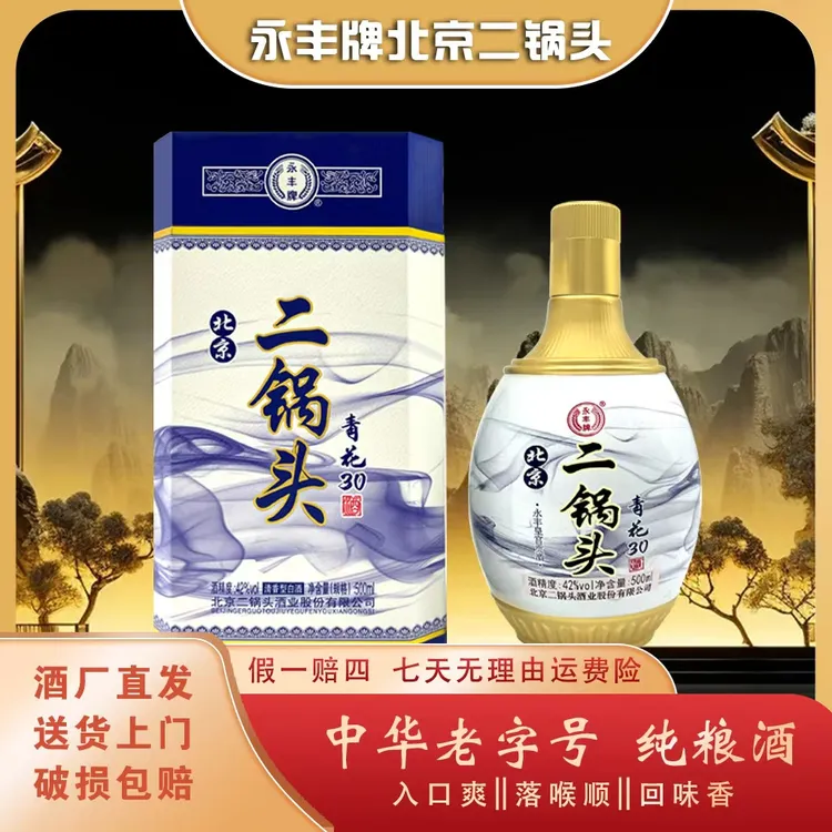 永丰牌北京二锅头青花30永丰经典清香型白酒500ml*6瓶/箱42度500