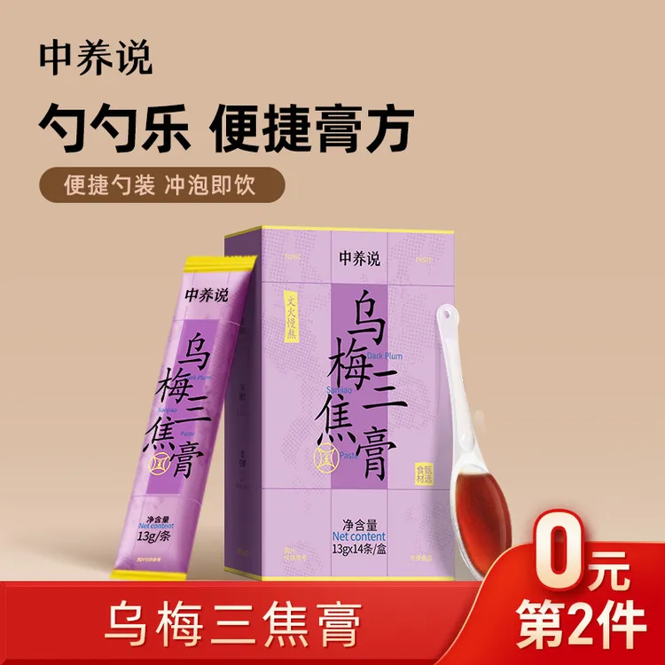 中养说乌梅陈皮三焦膏便携勺装膏方冲泡即饮正品