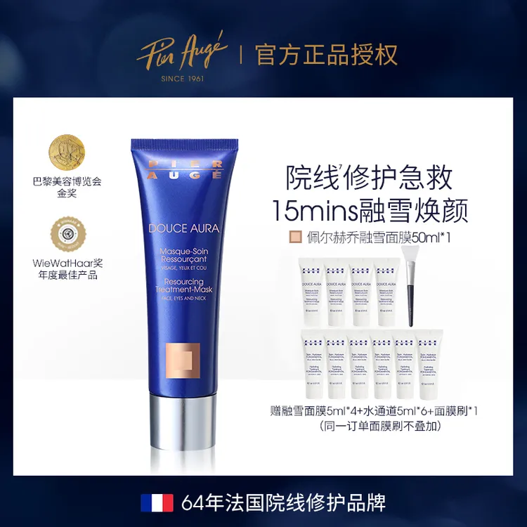 【子豪琳琳专属】PierAuge佩尔赫乔融雪面膜急救免洗睡眠面膜补水修护