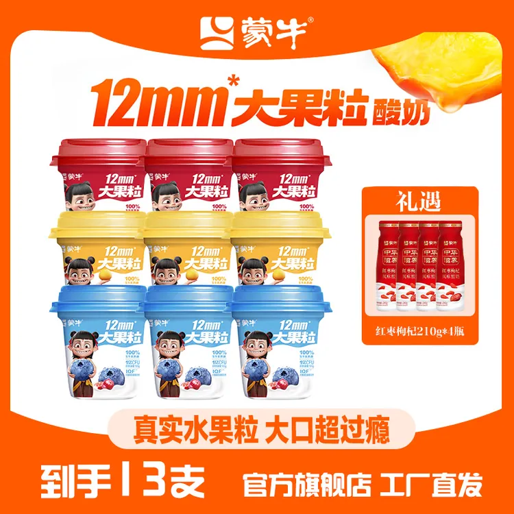 【蒙牛】大果粒风味酸奶260g*9杯+红枣枸杞酸奶210g*4瓶 到手13支