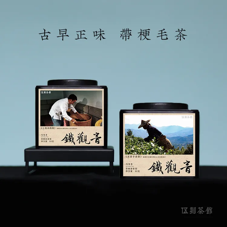 【安溪铁观音·酣畅淋漓】红心歪尾带梗毛茶 清香浓香西坪特级60g