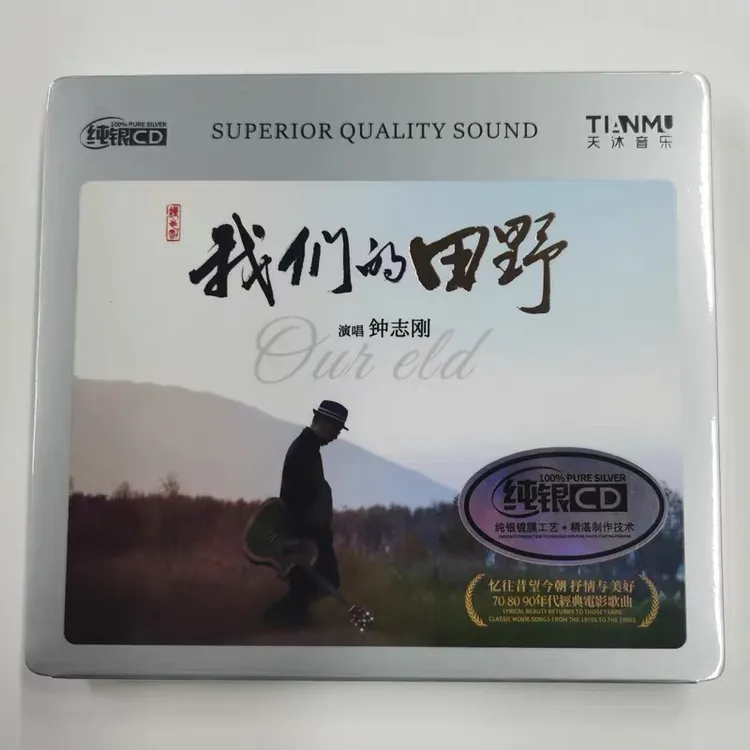 原装正版钟志刚(我们的田野)纯银cd专辑