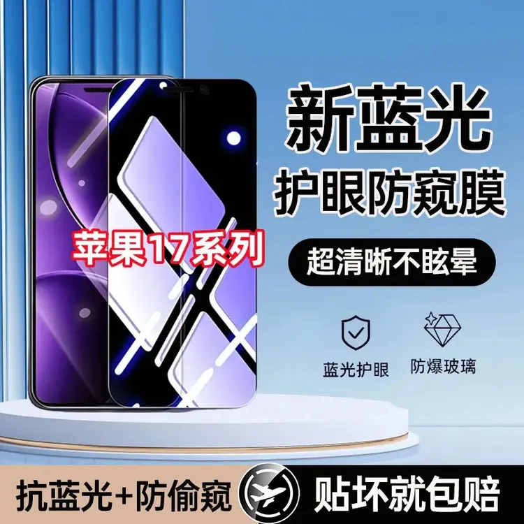 适用苹果17钢化膜17Pro全屏高清抗蓝光防偷窥Promax防爆Air手机膜